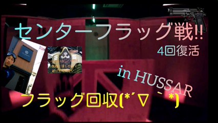 しまった‼ 先行しすぎた！ ｾﾝﾀｰﾌﾗｯｸﾞ戦‼ in HUSSAR