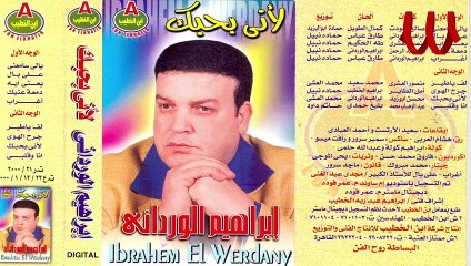 Ibrahem ElWrdany - Dm3t 3enek / ابراهيم الورداني - دمعت عينك