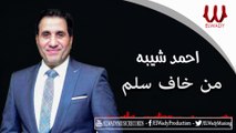 Ahmed Sheba - Mn Khaf Selem / أحمد شيبه - من خاف سلم  2019