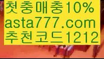 【블랙잭용어】{{✴첫충,매충10%✴}}먹튀뷰【asta777.com 추천인1212】먹튀뷰【블랙잭용어】{{✴첫충,매충10%✴}}