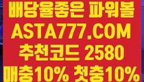 【안전한곳실배팅】【파워볼 작업배팅】메이저파워볼게임〖 ASTA777.COM  추천코드 2580  〗파워 볼 전용 사이트【파워볼 작업배팅】【안전한곳실배팅】