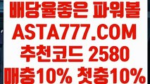 【해외배당】【파워볼노하우】파워볼 분석프로그램✅【  ASTA777.COM  추천코드 2580  】✅파워볼필승법【파워볼노하우】【해외배당】