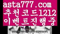 【먹튀검증업체순위】【❎첫충,매충10%❎】토토사이트메이져【asta777.com 추천인1212】토토사이트메이져【먹튀검증업체순위】【❎첫충,매충10%❎】