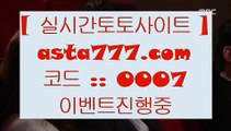 ✅토토마켓✅  №  실제토토사이트- ( 【￥禁  asta99.com  ☆ 코드>>0007 ☆ 鷺￥】 ) - 실제토토사이트 토토사이트 해외토토  №  ✅토토마켓✅