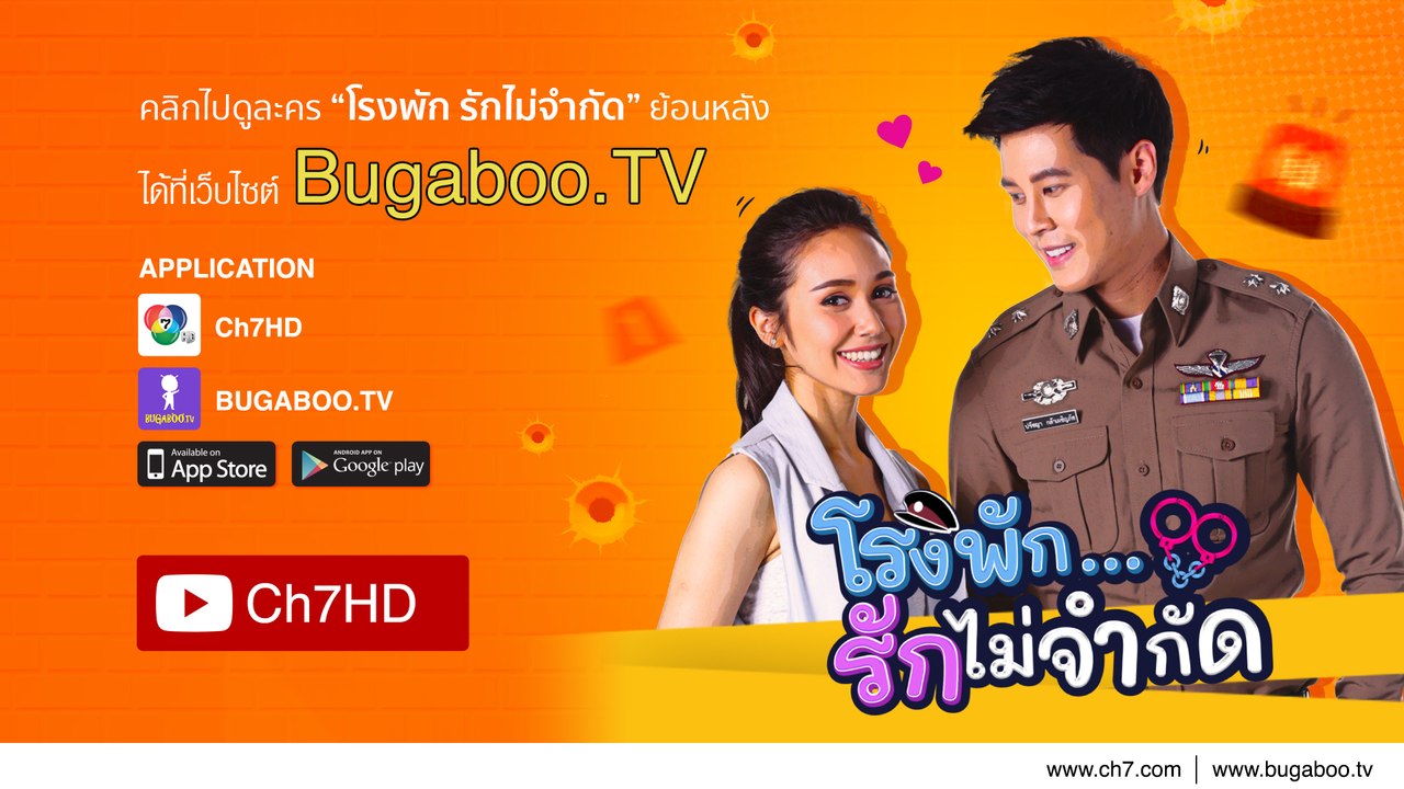 โรงพัก...รักไม่จำกัด ย้อนหลัง | Ch7HD