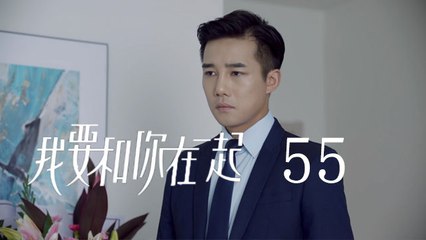 我要和你在一起 55  To Be With You 55（柴碧雲、孫紹龍、萬思維等主演）