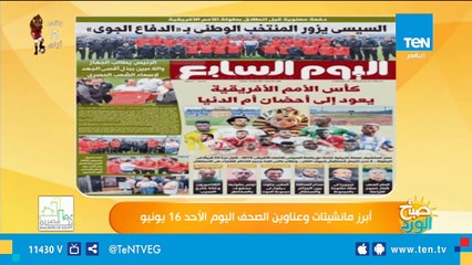 السيسي لـ"لاعبي المنتخب": ابذلوا أقصى جهد.. لإسعاد الشعب" اعرف ابرز مانشيتات وعناوين الصحف اليوم