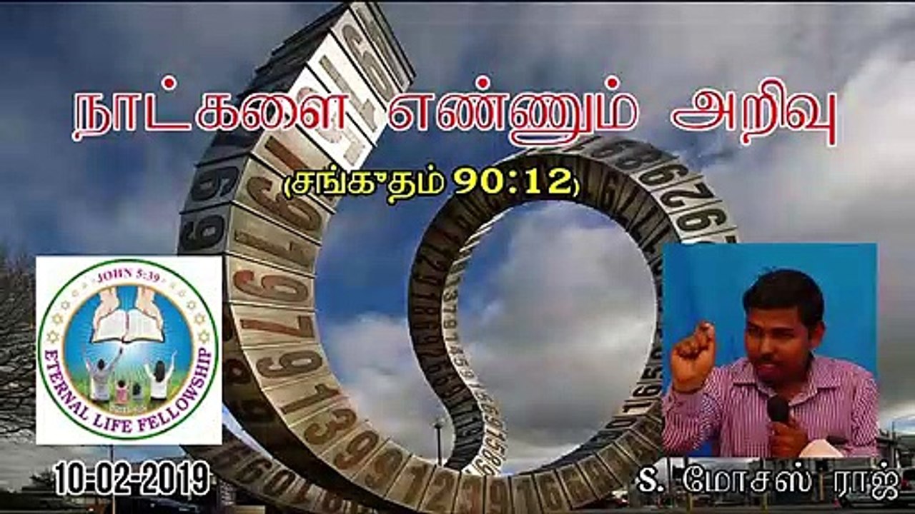 01.நாட்களை எண்ணும் அறிவு - Learning to number our days - MOSES RAJ