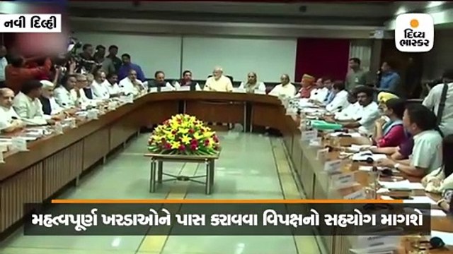 લોકસભાના સત્ર પહેલાં સર્વપક્ષીય બેઠક શરુ, PM મોદી હાજર, વિપક્ષનો સહયોગ માગશે