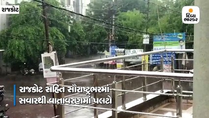 સૌરાષ્ટ્રના અનેક વિસ્તારોમાં ધીમી ધારે તો રાજકોટમાં ધોધમાર ઝાપટુ વરસ્યું