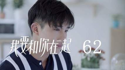 我要和你在一起 62  To Be With You 62（柴碧雲、孫紹龍、萬思維等主演）