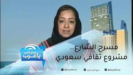 مسرح الشارع.. مشروع ثقافي سعودي يربط الشباب بماضيهم وقضايا الحاضر