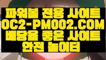 〖  OC2-PM001.COM 〗아직도 속으시면서 게임을 즐기십니까?다른 가짜사이트 와는 질적으로 다릅니다.자금력 풍부한 저희사이트에서 정착하세요.파워볼사이트주소,【 HTTPS://WWW.MIDASCASINO88.COM 】사다리,파워볼대중소,언더오버,파워볼사이트,비트코인게임,홀짝사설파워볼,인터넷파워볼,온라인파워볼,실시간파워볼,파워볼픽,사디리픽,사다리사이트,파워볼중계,엔트리파워볼,파워볼사다리대중소,파워볼홀짝,실시간파워볼,사설파워볼,파워볼홀짝,온라인파워볼,