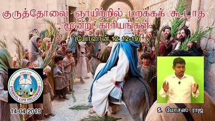 03.குருத்தோலை ஞாயிற்றில் நாம் மறக்கக் கூடாதவை - Things not to forget on Palm Sunday - MOSES RAJ