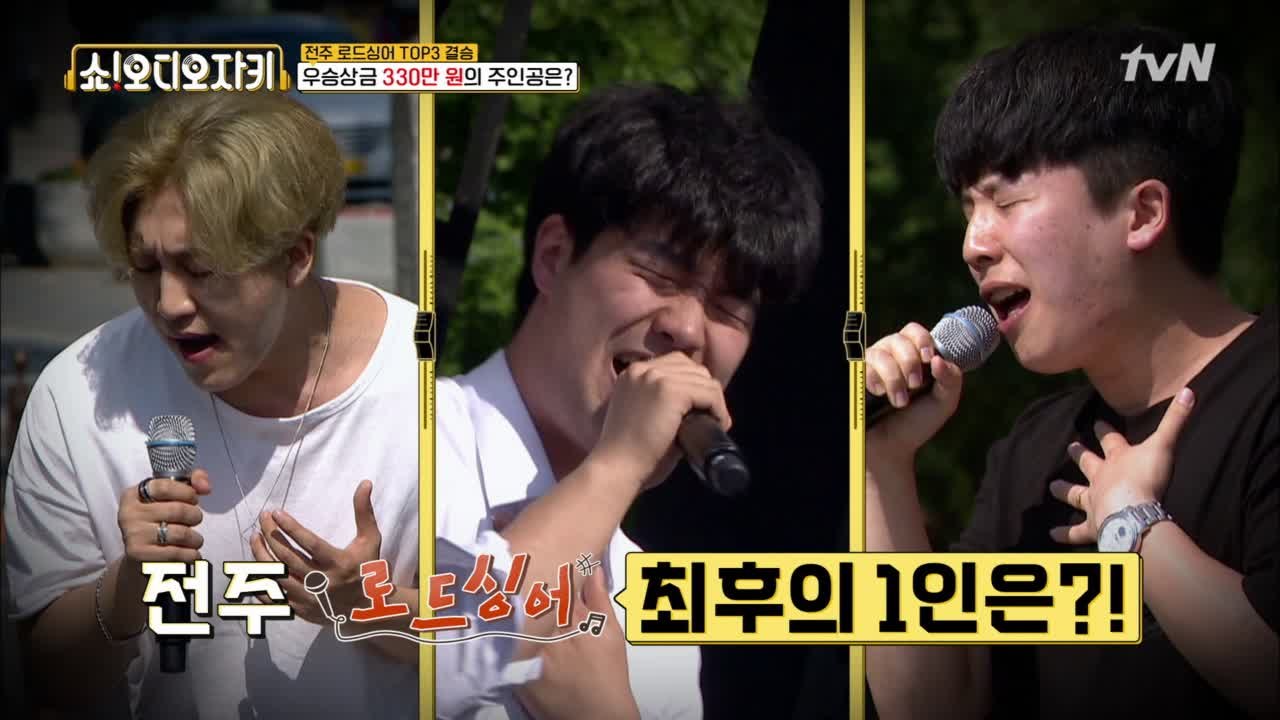 3인 3색 전주 로드 싱어 최후의 1인은 누구쓰~?