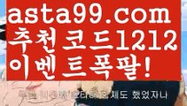 【해외합법배팅】【❎첫충,매충10%❎】먹튀뷰【asta777.com 추천인1212】먹튀뷰【해외합법배팅】【❎첫충,매충10%❎】