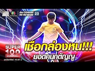 เชือกล่องหน!!! บอม ยอดคนกตัญญู | SUPER 100