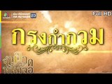 จำอวดหน้าจอ | กรงกำกวม | 16 มิ.ย. 62  Full HD