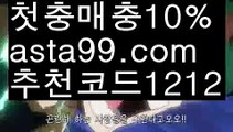 【축구온라인배팅】【✅첫충,매충10%✅】네이버실시간중계【asta777.com 추천인1212】네이버실시간중계【축구온라인배팅】【✅첫충,매충10%✅】