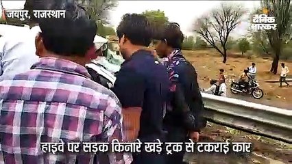 हाइवे पर खड़े ट्रक से टकराई कार