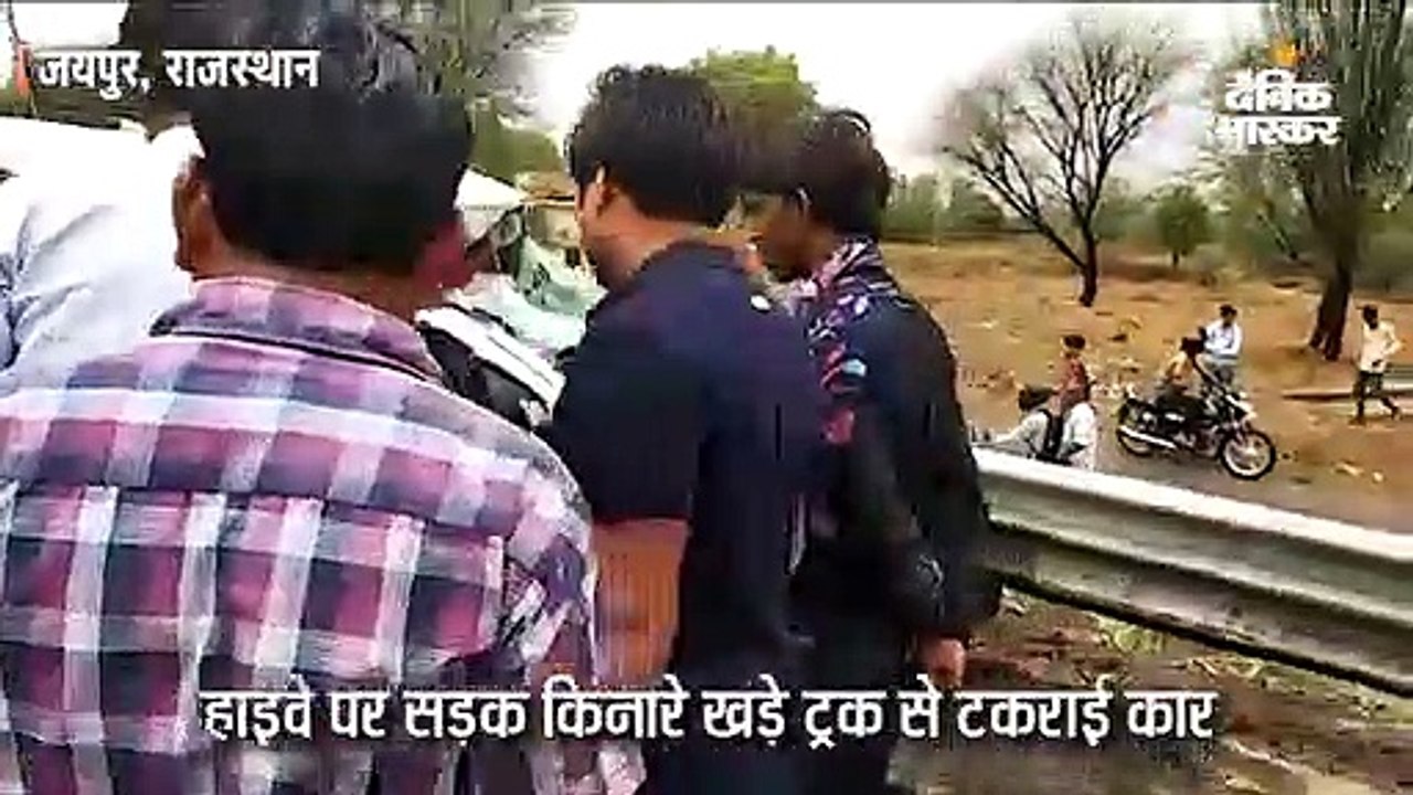 हाइवे पर खड़े ट्रक से टकराई कार