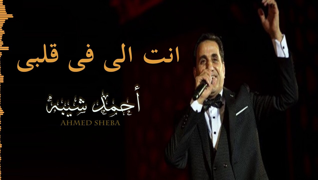 Ahmed Sheba - Enta Elly Fe Alby / أحمد شيبه - انت الي في قلبى 2019