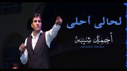 Ahmed Sheba - LHaly Ahla / أحمد شيبه - لحالى أحلى 2019