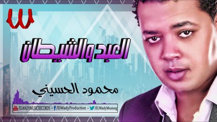 Mahmoud El Husiny - El Abd W El Shentan / محمود الحسيني - العبد والشيطان
