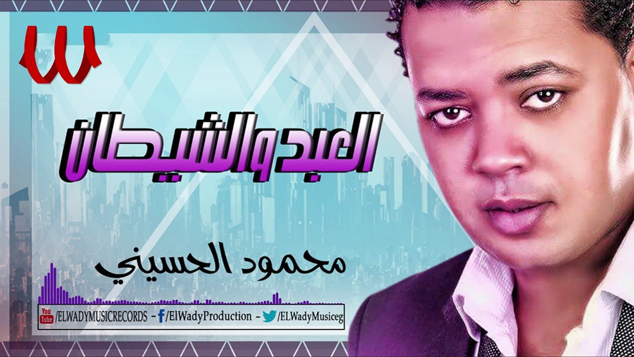 Mahmoud El Husiny - El Abd W El Shentan / محمود الحسيني - العبد والشيطان