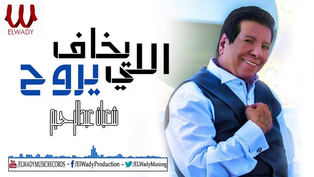 Shaaban Abdel Rehem - Elly Ykhaf Yrawah / شعبان عبدالرحيم - اللى يخاف يروح 2019