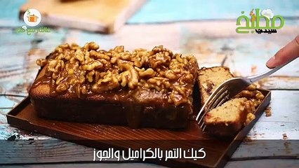 طريقة عمل كيك التمر بالكراميل والجوز