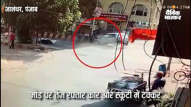 मोड़ पर तेज रफ्तार कार से टकराई स्कूटी