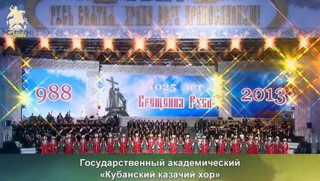 1025 лет Крещение Руси - 1025 years of the Baptism of Rus - 2013