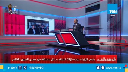 قرار جديد من رئيس الوزراء بتطهير سور مجرى العيون وإزالة المباني بالكامل