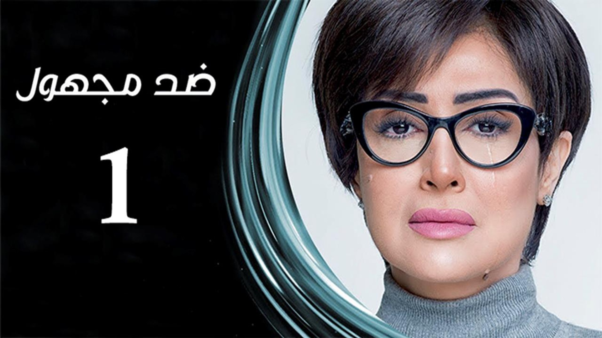 Ded Maghool Ep 1 - مسلسل ضد مجهول الحلقة الاولي - فيديو Dailymotion