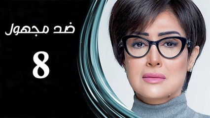 Ded Maghool Ep 8 - مسلسل ضد مجهول الحلقة الثامنة