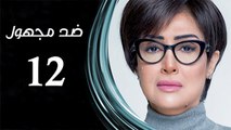 Ded Maghool Ep 12 - مسلسل ضد مجهول الحلقة الثانية عشر