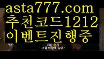 【프리미어리그일정】【❎첫충,매충10%❎】벳이스트【asta777.com 추천인1212】벳이스트【프리미어리그일정】【❎첫충,매충10%❎】