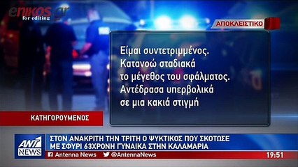 Μετανιωμένος ο ψυκτικός για τη δολοφονία της 62χρονης