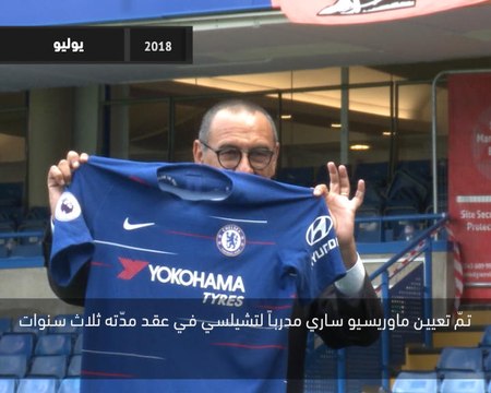 كرة قدم: الدوري الانكليزي: محطات ماوريسيو ساري مع تشيلسي
