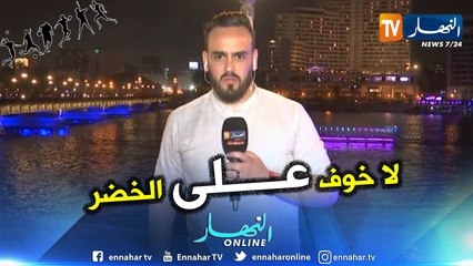 Скачать видео: موفد تلفزيون النهار بمصر يرصد أجواء التحضيرات للكان وكل جديد الخضر