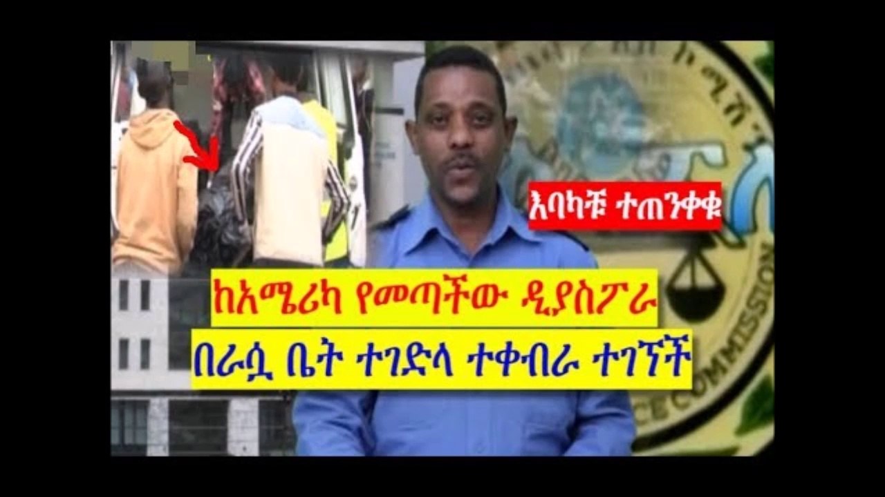 እባካቹ ተጠንቀቁ ከአሜሪካ የመጣችው ዲያስፖራ በራሷ ቤት ተገድላ ተቀብራ ተገኘች