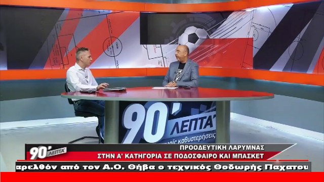 Ο πρόεδρος της Προοδευτικής Λάρυμνας στα «90 Λεπτά Χωρίς Καθυστερήσεις»