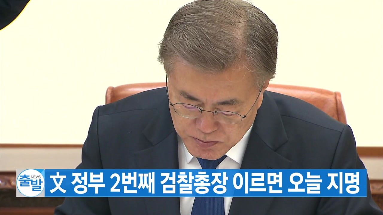 [YTN 실시간뉴스] 文 정부 2번째 검찰총장 이르면 오늘 지명 / YTN