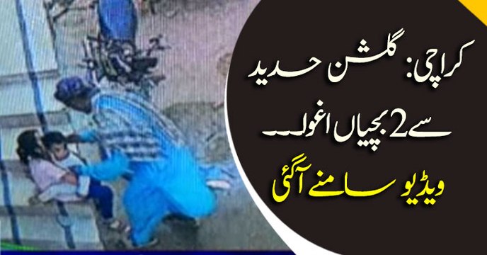 Karachi: 2 minor girls kidnapped from Gulshan-e-Hadeed