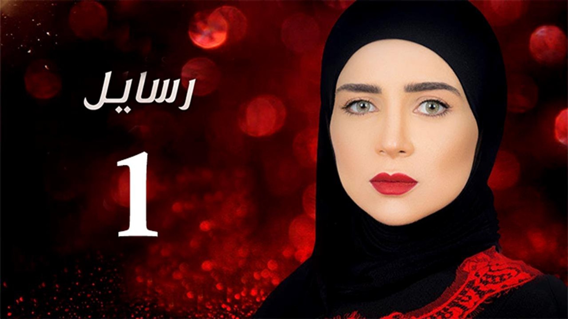 Rasa'el EP1- مسلسل رسايل الحلقة الاولي - فيديو Dailymotion