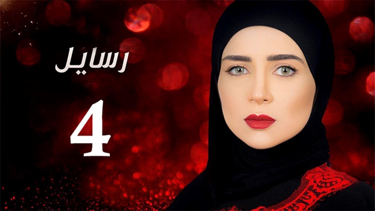 Rasa'el EP4 - مسلسل رسايل الحلقة الرابعة