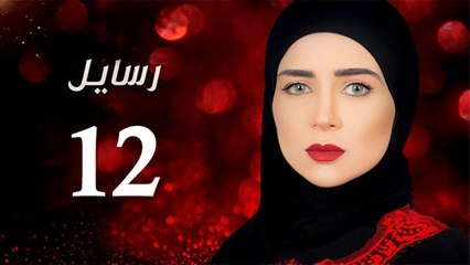 Rasa'el EP12- مسلسل رسايل الحلقة الثانية عشر