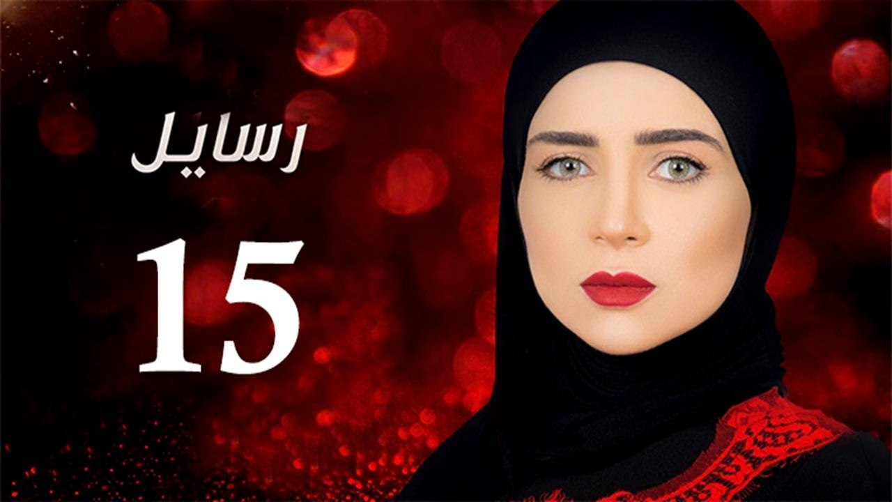 Rasa'el EP15- مسلسل رسايل الحلقة الخامسة عشر
