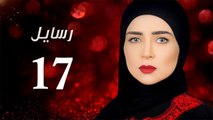 Rasa'el EP17- مسلسل رسايل الحلقة السابعة عشر